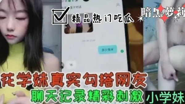 校园吃瓜黑料校花学妹勾搭男人完整记录，附带超多聊天对话！女孩约人果然轻松_5