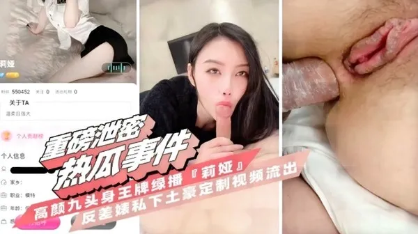 重磅热门瓜高颜九头身王牌主播莉娅反差婊私下给土豪定制视频流出