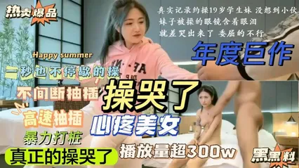 19岁操哭了，太勐了，一秒也不停地高速不间断抽插，暴力打桩！