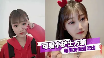 可爱小护士方瑜和男友做爱流出