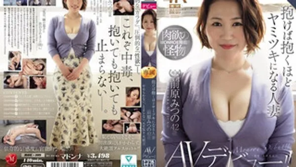 ROE-409 越抱越令人上瘾的人妻 前原蜜奈42岁。欲罢不能、停不下来，剧烈高潮的AV首次出道！ ！ 前原光乃