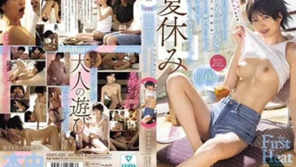 HMN-829 性爱觉醒的男孩风少女（儿子的青梅竹马）变成她的SEX练习对象，无数次中出之下狂高潮 仓本蓳