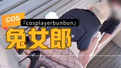 岛国福利姬 CosplayerBunbun cos性感网袜兔女郎跪姿激烈深喉吞吐肉棒 女上位骑乘式扭动疯狂榨精