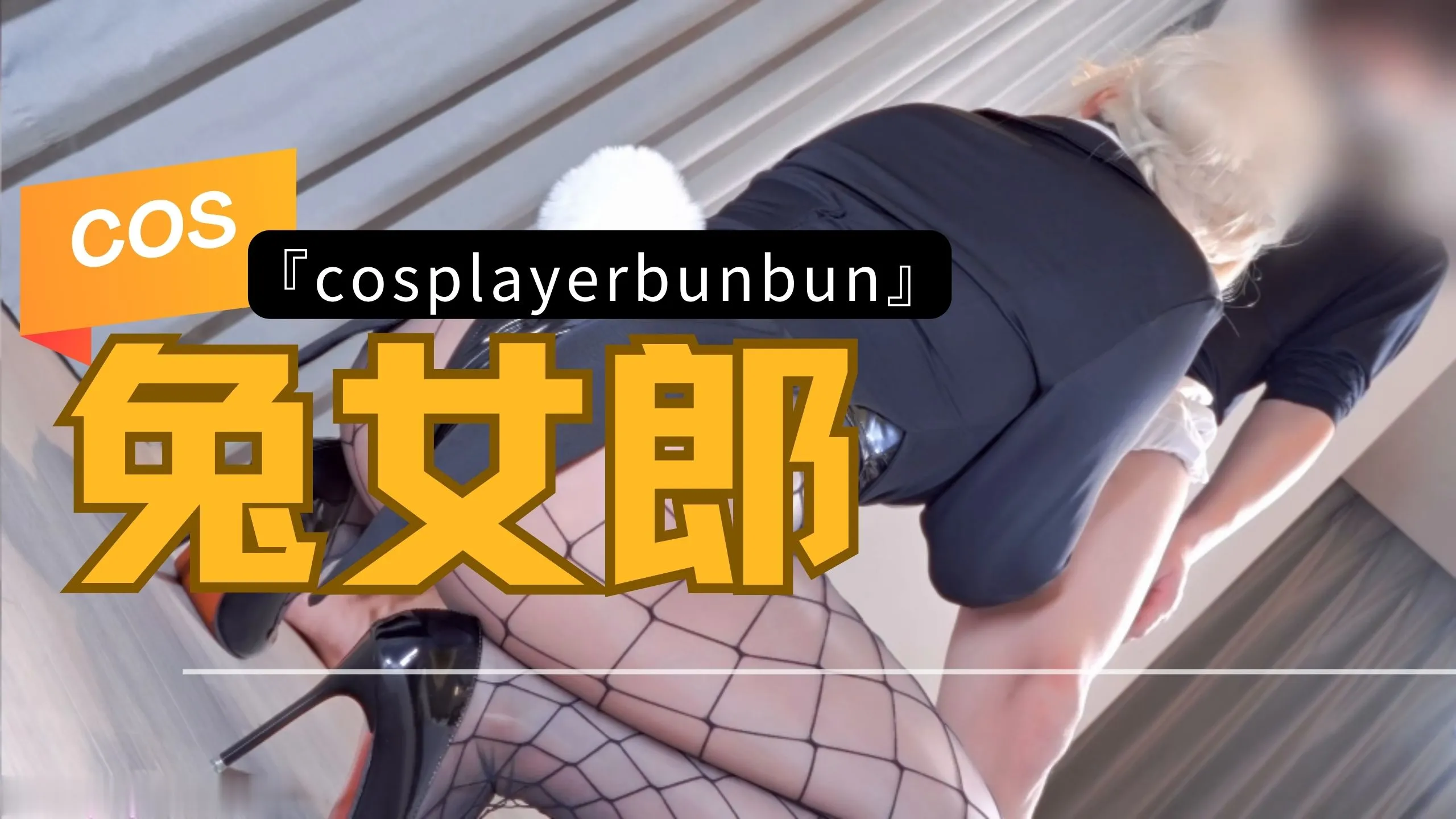 岛国福利姬 CosplayerBunbun cos性感网袜兔女郎跪姿激烈深喉吞吐肉棒 女上位骑乘式扭动疯狂榨精