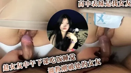高中表妹是我女友，原创 调教女友，趁女友中午下课吃饭睡觉调教刚破处的女友 全集