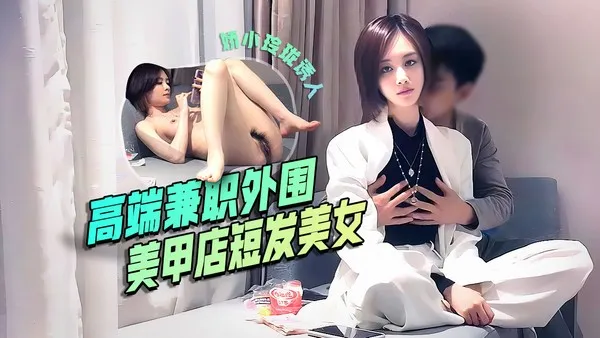 高端优质兼职外围，美甲店气质短发美女，店里生意不行，背着老公出来兼职，身材娇小玲珑诱人_LLD