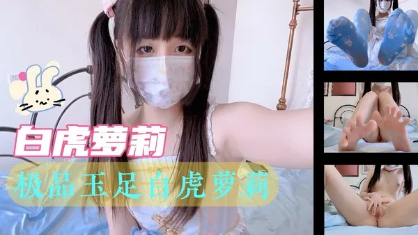 黑料推荐_极品玉足白虎萝莉