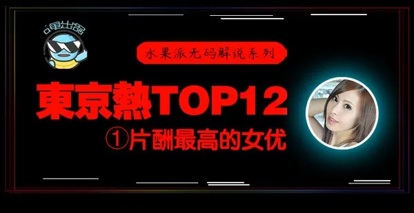 水果派076 东京热片酬最高的女优！东热12钗系列