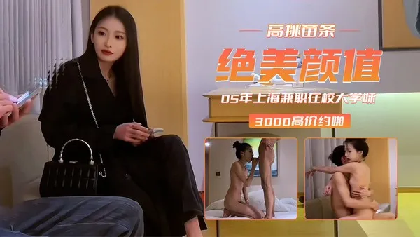 3000约啪上海在校兼职妹_骨感身材超高颜值