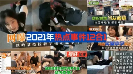 年度热门事件分大合集合都是去年的一些大瓜