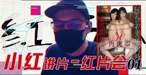 水果派079 [红⽚汇01]巨乳调教全记录！