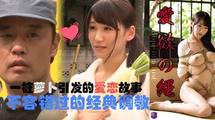 水果派098爱欲の绳 - 见证大木和三姐的爱情故事