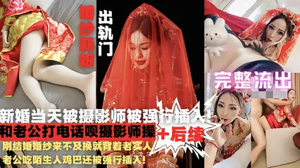 网爆新娘门婚纱来不及换就被陌生人鸡巴强行插入