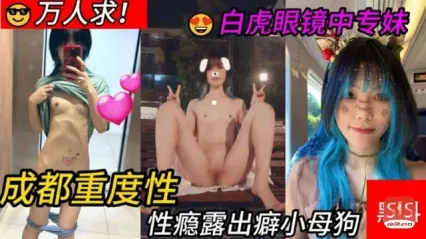 速来吃瓜成都重度性瘾患者露出癖小母狗白虎中专眼镜妹来袭_黑料吃瓜