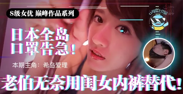 水果派 π021 日本全国口罩告急！老伯无奈用闺女内裤替代