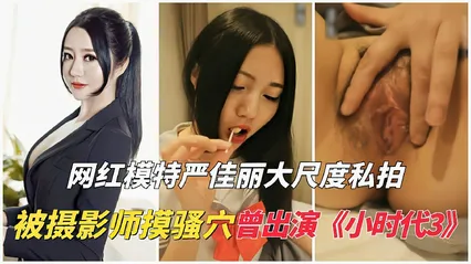 网红模特严佳丽大尺度私拍流出被摄影师摸骚穴