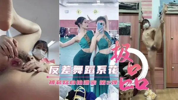 重磅泄密艺校极品反差舞蹈生被套路自拍第2弹
