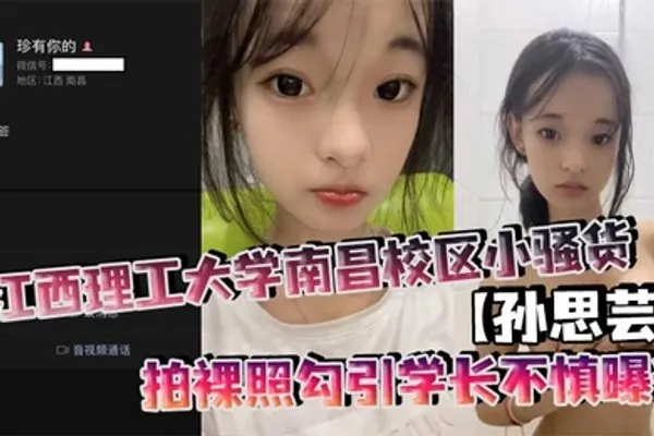 江西理工大学南昌校区小骚货孙思芸拍裸照勾引学长不慎曝光表面上清纯可爱私底下确实一个不折不扣的反差小母狗 全集
