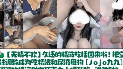 【无精不欢】久违的精液吃播回来啦！把堂妹调教成为吃精液和尿液母狗[Jojo九九]浓浓的精液射在巧克力上喂我吃，谁敢射？ 全集 封面