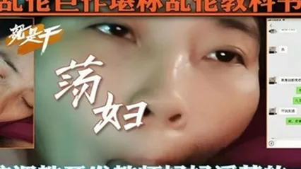 【乱伦教科书】微信调教开发教师妈妈淫荡的一面 全集 封面