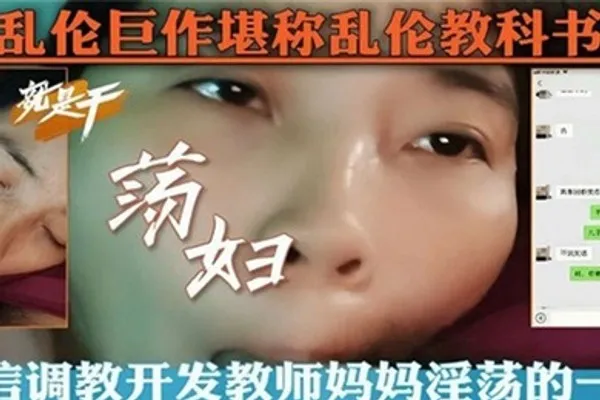 乱伦教科书微信调教开发教师妈妈淫荡的一面 全集