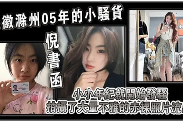 安徽滁州05年的小骚货倪书函正在亳州职业技术学院上大学小小年纪就开始发骚拍摄了大量不雅的赤裸照片流出 全集