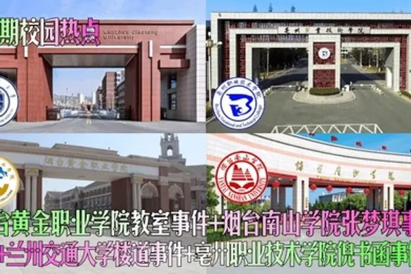 近期校园热点烟台黄金职业学院教室事件烟台南山学院张梦琪事件兰州交通大学楼道事件亳州职业技术学院倪书函事件 全集