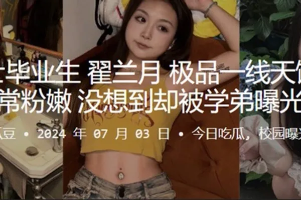海南硕士毕业生翟兰月极品一线天馒头逼非常粉嫩没想到却被学弟曝光 全集