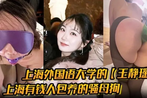 上海外国语大学的王静瑶留学法国的婊子上海有钱人包养的骚母狗喜欢玩sm被金主大哥当喷泉玩 全集