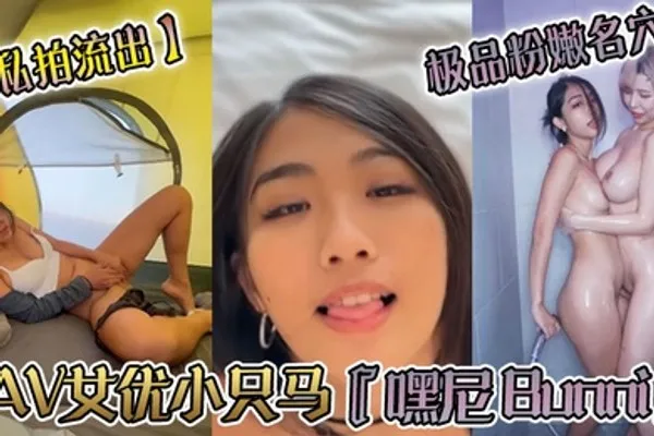 私拍流出AV女优小只马嘿尼Bunni极品粉嫩名穴性爱时翻白眼表情极其淫荡夸张 全集