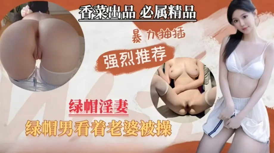 绿帽老公贡献娇妻给猛男调教狂操 女上位骑乘扭动的淫荡姿态让老公兴奋不已也提枪上阵享受3P同乐