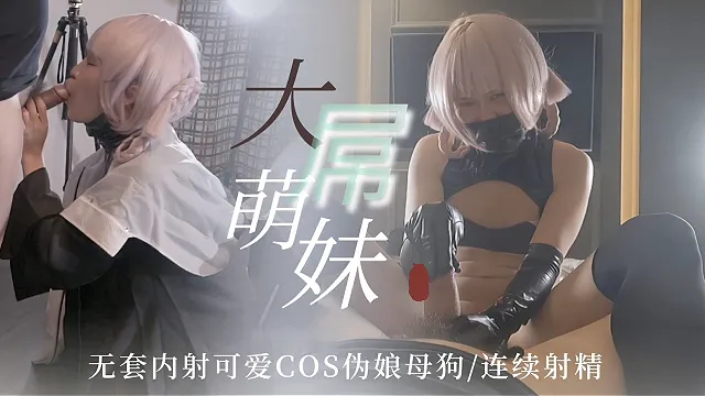 TS气质美人 大屌萌妹无套内射可爱Cos伪娘 手指游走在大屌萌妹手中颤抖 引发连续高潮射精