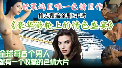 好莱坞明星色情巨作-游轮上的色情性爱