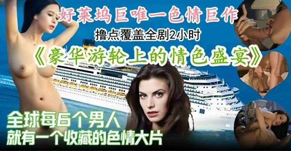 好莱坞明星色情巨作-游轮上的色情性爱