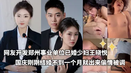 独家黑料_-_网友开发郑州事业单位已婚少妇王晓悦_国庆刚刚结婚不到一个月就被开发完毕_在酒店露脸调教偷情喊爸爸