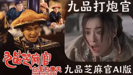 【九品芝麻官AI版】九品打炮官