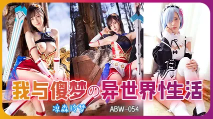 π314 从零开始异世界的性生活  ABW-054