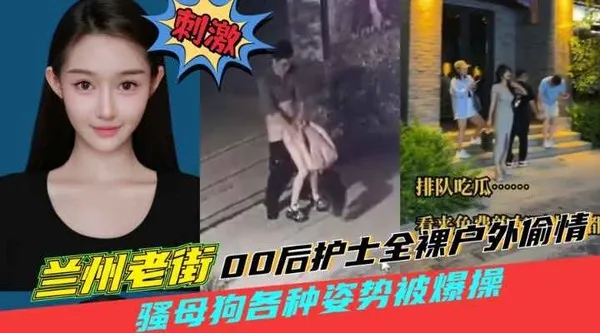 黑料吃瓜兰州老街00后骚母狗户外跟男人野战被狠狠后入监控拍下全过程