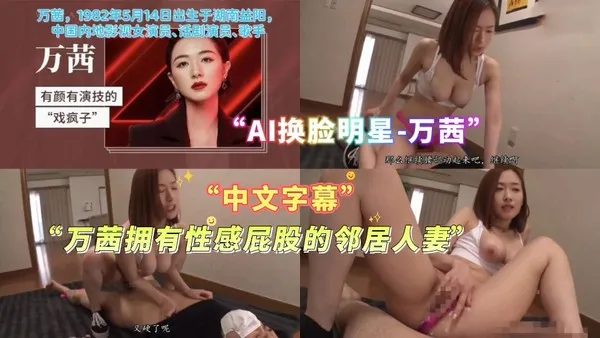 AI换脸明星-万茜拥有性感屁股的邻居人妻