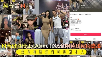 【抖音黑料】抖音健身博主[Alinn]T顶级金刚芭比私拍流出!纹身和脐钉均可辨别本人!