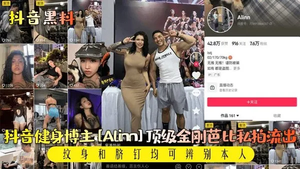 抖音黑料抖音健身博主[Alinn]T顶级金刚芭比私拍流出!纹身和脐钉均可辨别本人!