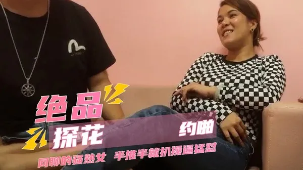 绝品探花约啪 网聊的骚熟女阿姨，半推半就扒裤子扣穴，操逼猛怼，搞完骚女自慰