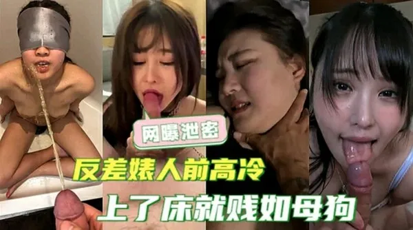 网曝泄密人前高雅的清纯女神，上了床就贱如母狗