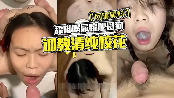网曝黑料舔脚喝尿跪爬母狗调教清纯校花