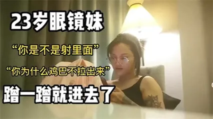 23岁眼睛妹你是不是射里面了为什么鸡巴不拔出来