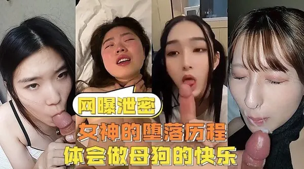 网曝泄密反差女神们的堕落历程，体会被当成母狗的另类快感