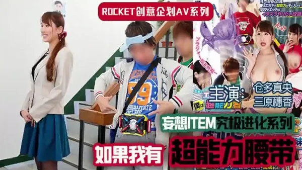 超能力腰带