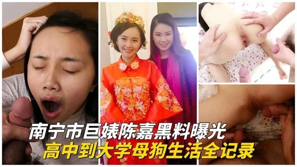 重磅泄密南宁婊子_陈嘉黑料曝光_从高中到大学的母狗生活
