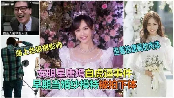全网独家女明星唐嫣早期给爱慕杂志拍写真，摄影师偷拍开裆裤袜无毛白虎逼不雅视频流出