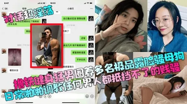 对话超淫荡撸铁健身猛男圈养多名极品露脸骚母狗